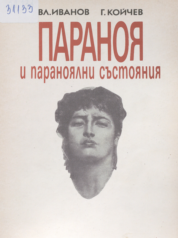 Параноя и параноялни състояния