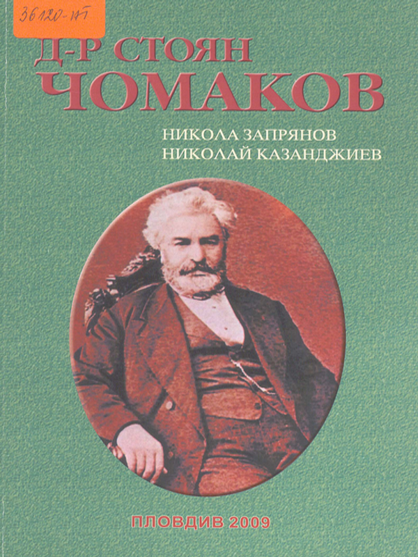 Д-р Стоян Чомаков
