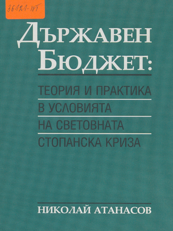 Държавен бюджет