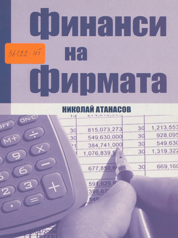 Финанси на фирмата