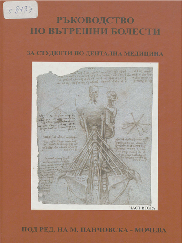 Ръководство по вътрешни болести : За студенти по дентална медицина