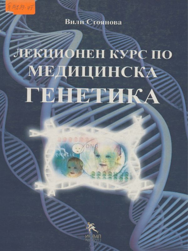 Лекционен курс по медицинска генетика