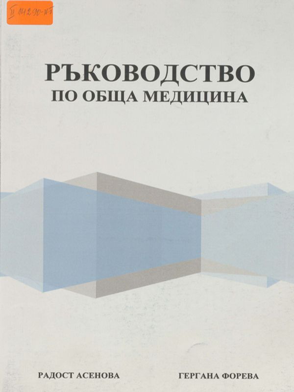 Ръководство по обща медицина