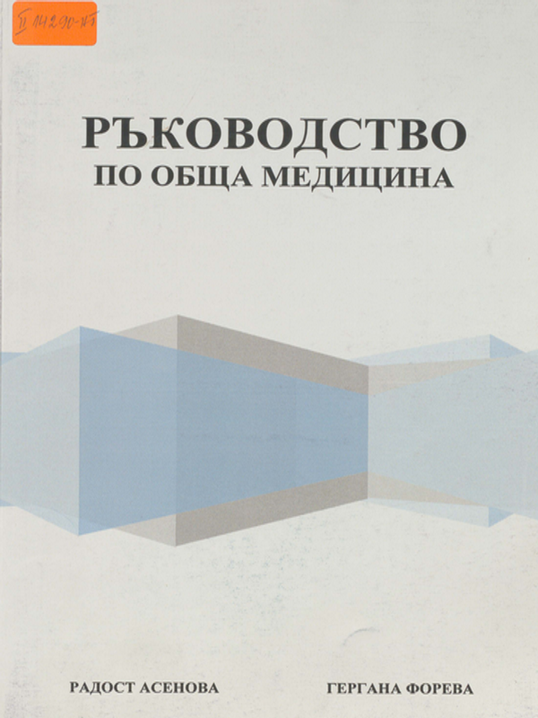 Ръководство по обща медицина