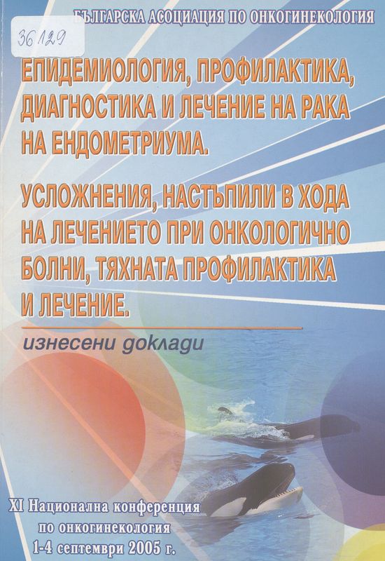 Епидемиология, профилактика, диагностика и лечение на рака на ендометриума. Усложнения настъпили в хода на лечението при онкологично болни, тяхната профилактика и лечение