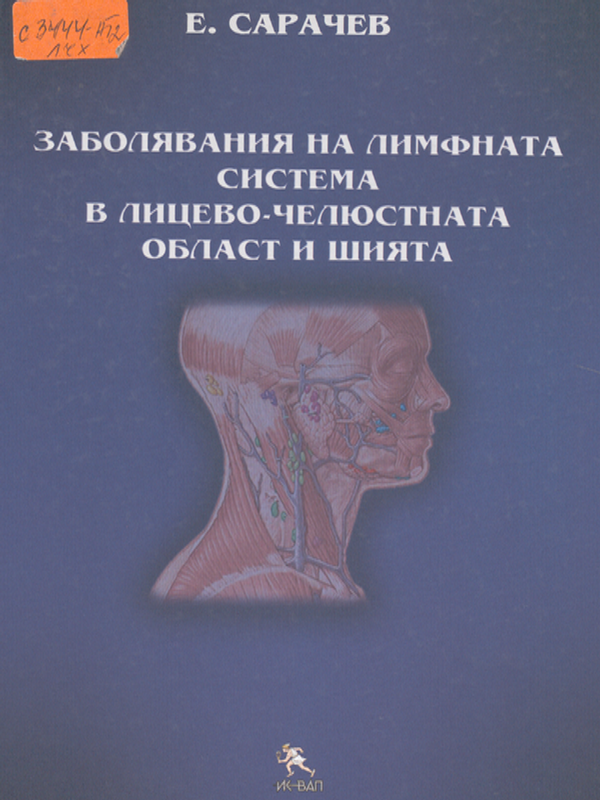 Заболявания на лимфната система в лицева-челюстната област и шията