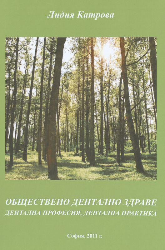 Обществено дентално здраве. Дентална професия, дентална практика