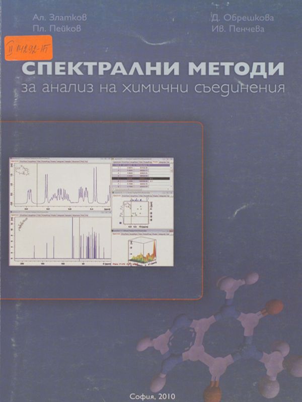 Спектрални методи за анализ на химични съединения