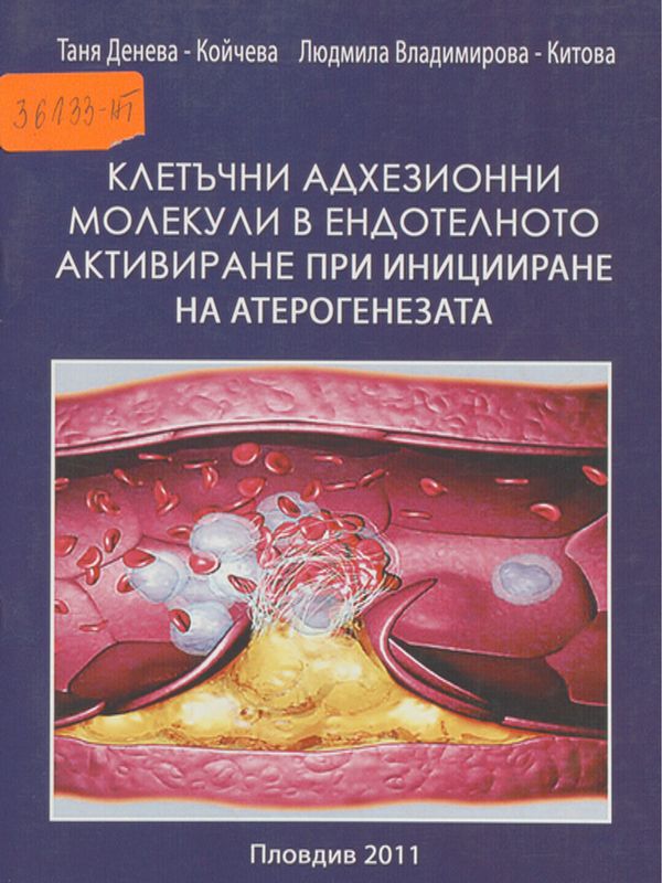 Клетъчни адхезионни молекули в ендотелното активиране при иницииране на атерогенезата