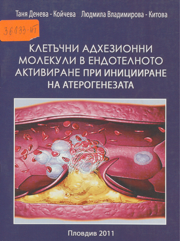 Клетъчни адхезионни молекули в ендотелното активиране при иницииране на атерогенезата