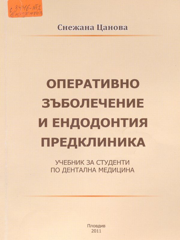 Оперативно зъболечение и ендодонтия. Предклиника