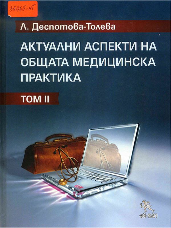 Актуални аспекти на общата медицинска практика