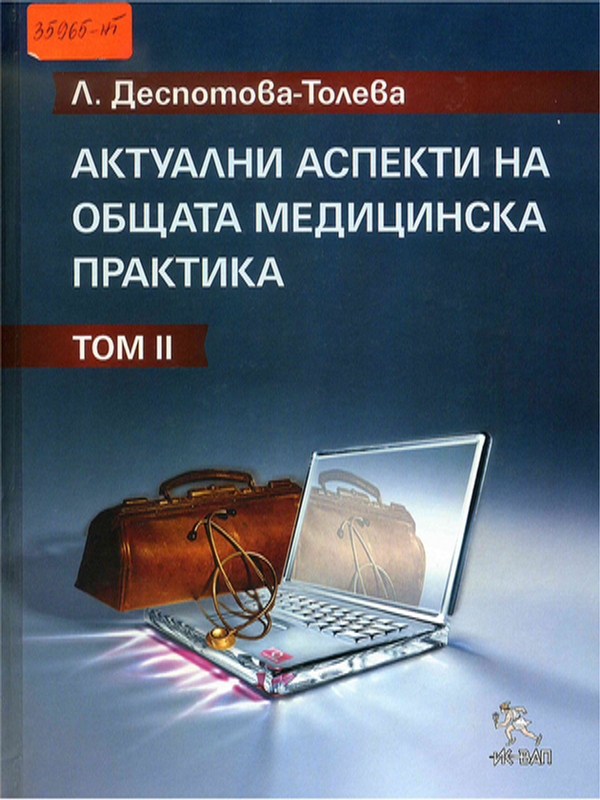 Актуални аспекти на общата медицинска практика