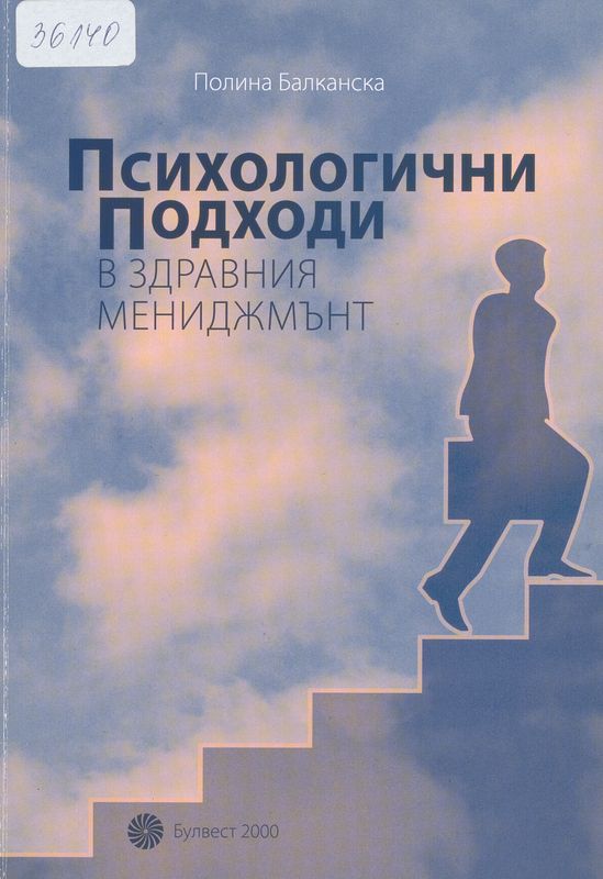 Психологични подходи в здравния мениджмънт