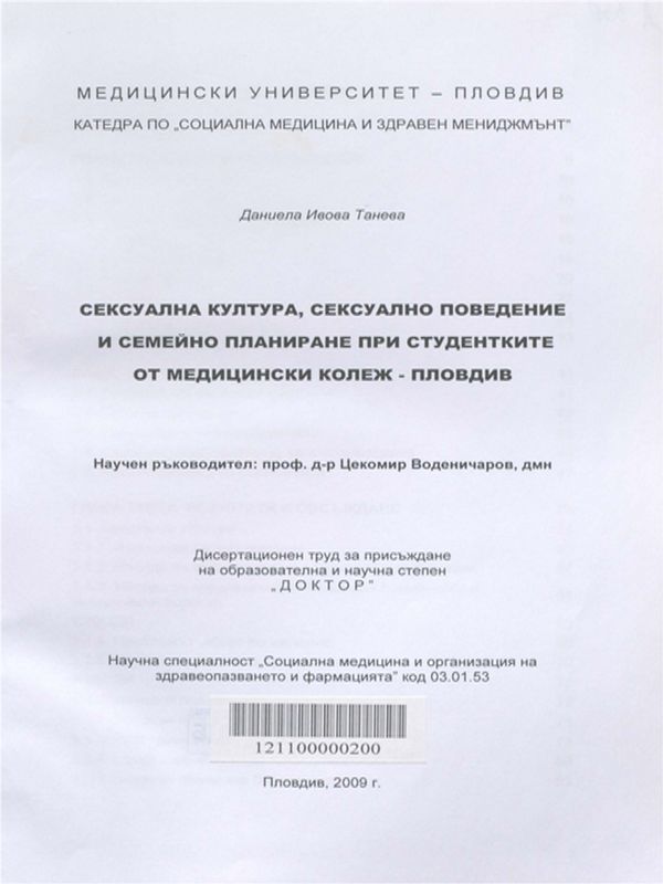 Сексуална култура, сексуално поведение и семейно планиране при студентките от Медицински колеж - Пловдив