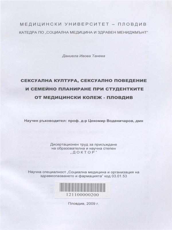 Сексуална култура, сексуално поведение и семейно планиране при студентките от Медицински колеж - Пловдив