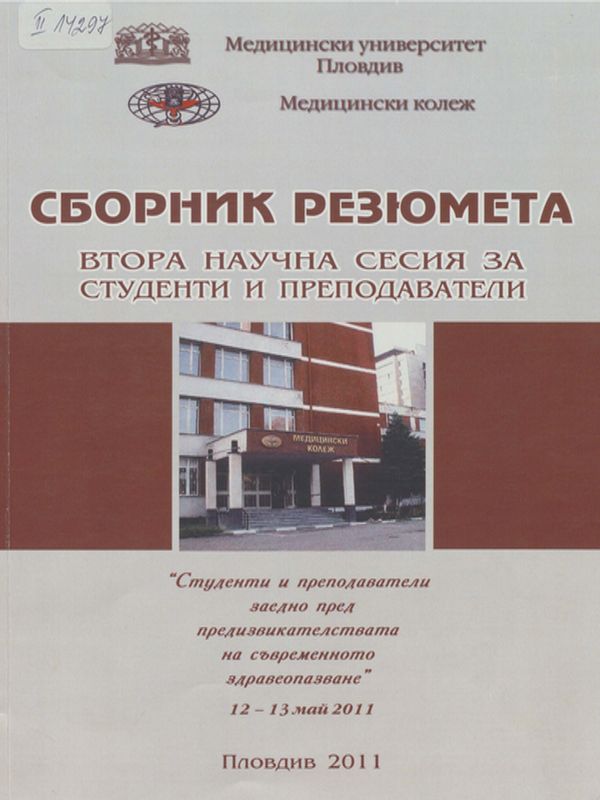 Студенти и преподаватели заедно пред предизвикателствата на съвременното здравеопазване : Втора научна сесия за студенти и преподаватели