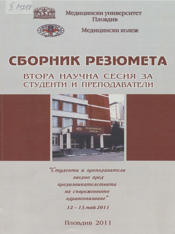 Студенти и преподаватели заедно пред предизвикателствата на съвременното здравеопазване : Втора научна сесия за студенти и преподаватели