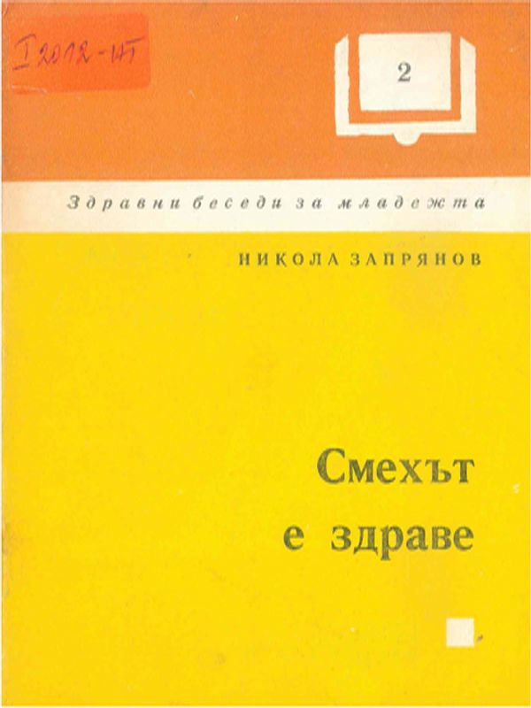 Смехът е здраве