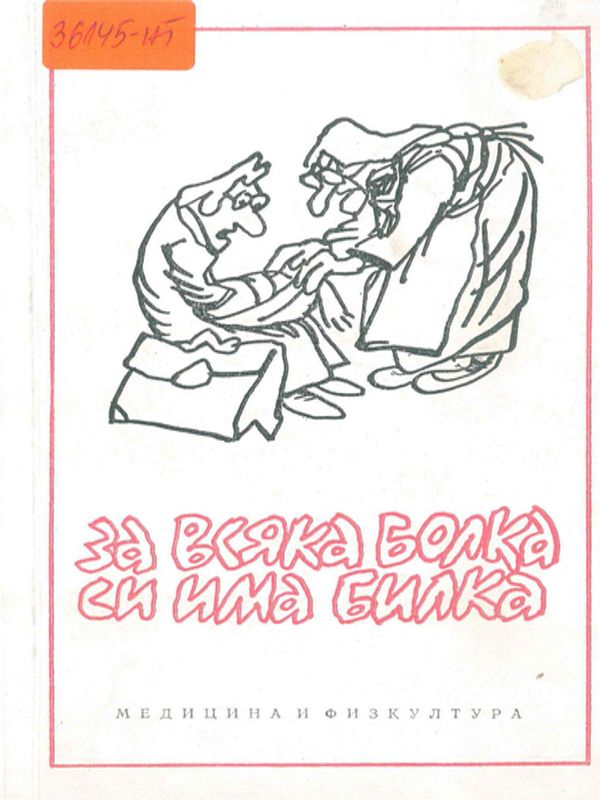 За всяка болка си има билка