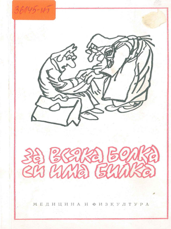 За всяка болка си има билка