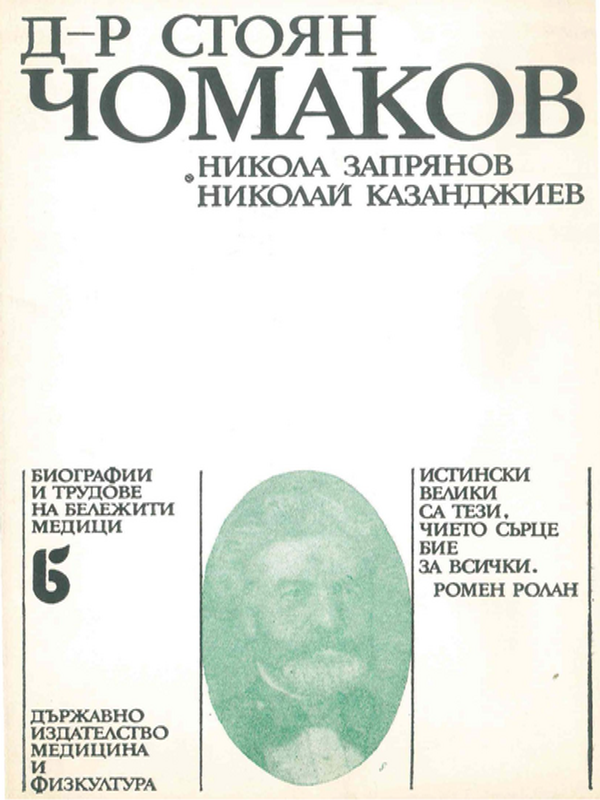 Д-р Стоян Чомаков