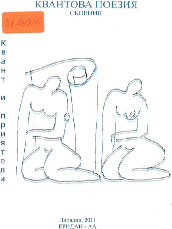 Квантова поезия