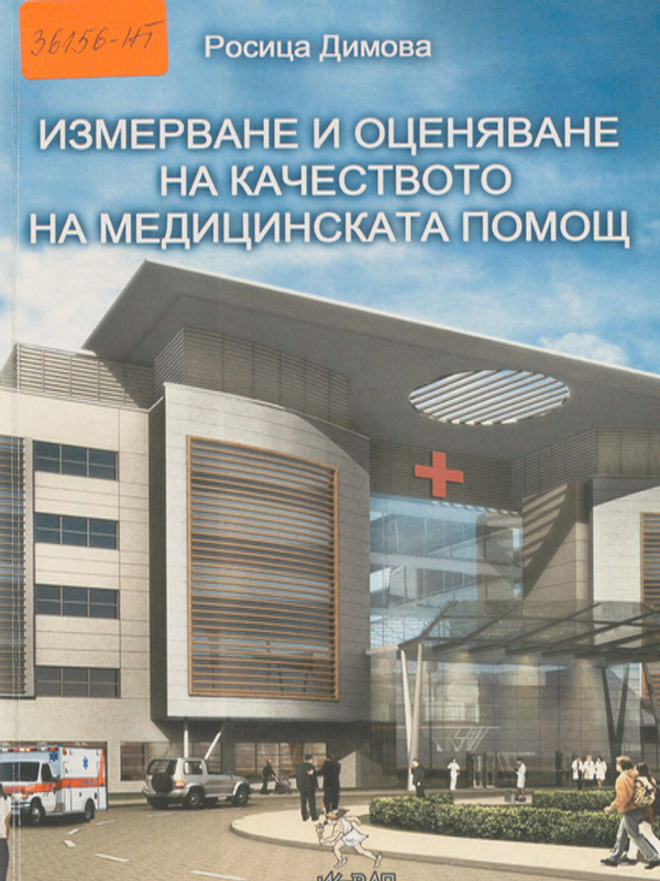 Измерване и оценяване на качеството на медицинската помощ