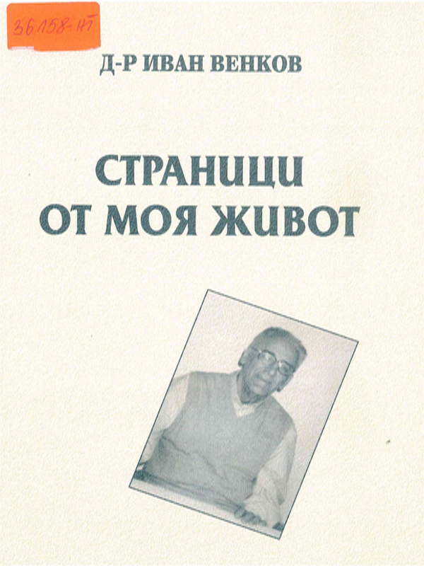 Страници от моя живот