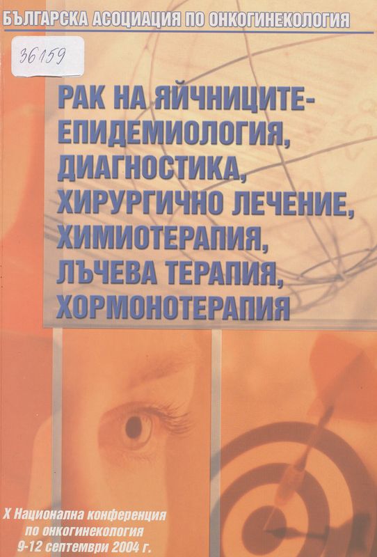 [Десета] X национална конференция по онкогинекология