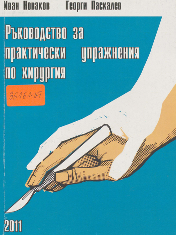 Ръководство за практически упражнения по хирургия