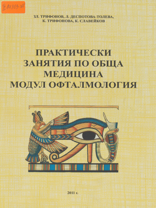 Практически занятия по обща медицина