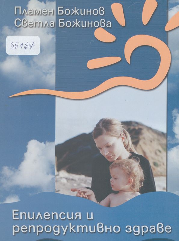 Епилепсия и репродуктивно здраве