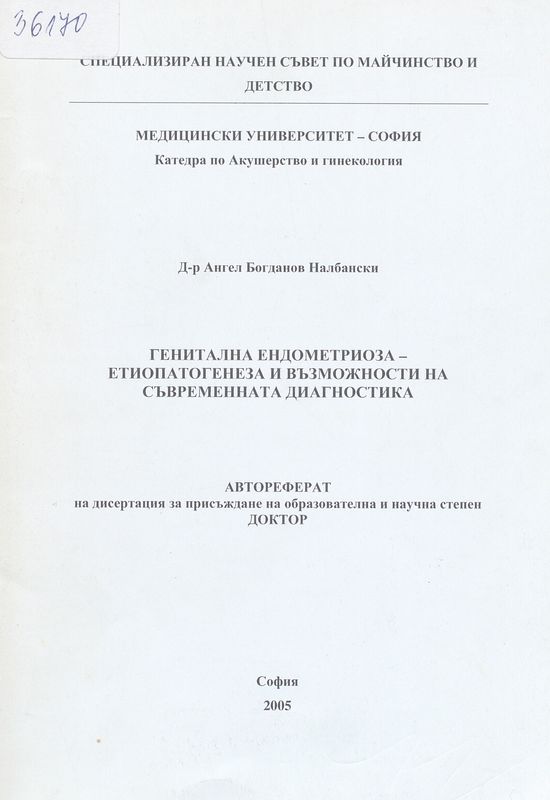 Генитална ендометриоза - етиопатогенеза и възможности на съвременната диагностика