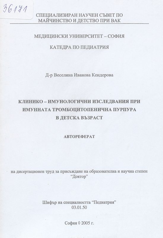 Клинико-имунологични изследвания при имунната тромбоцитопенична пурпура в детска възраст
