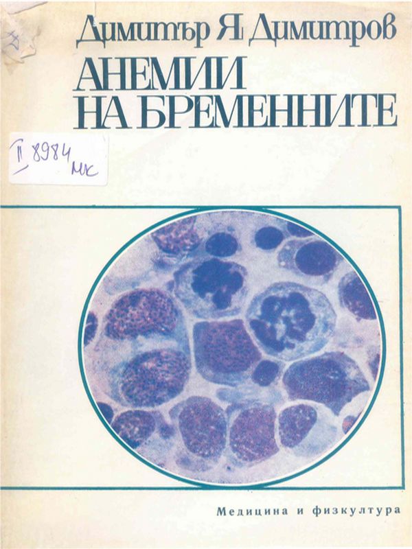 Анемии на бременните