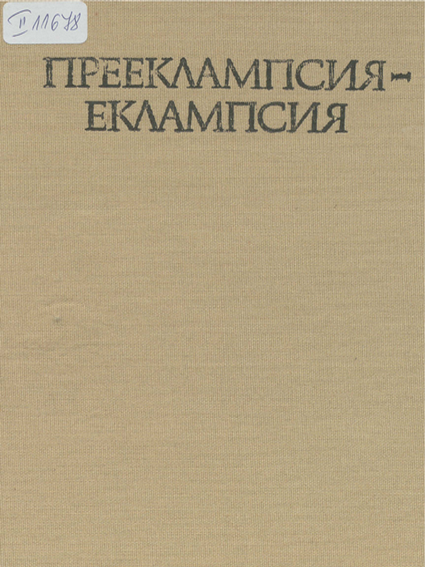 Прееклампсия - еклампсия
