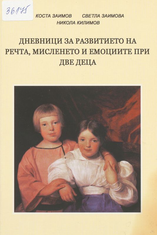Дневници за развитието на речта, мисленето и емоциите при две деца