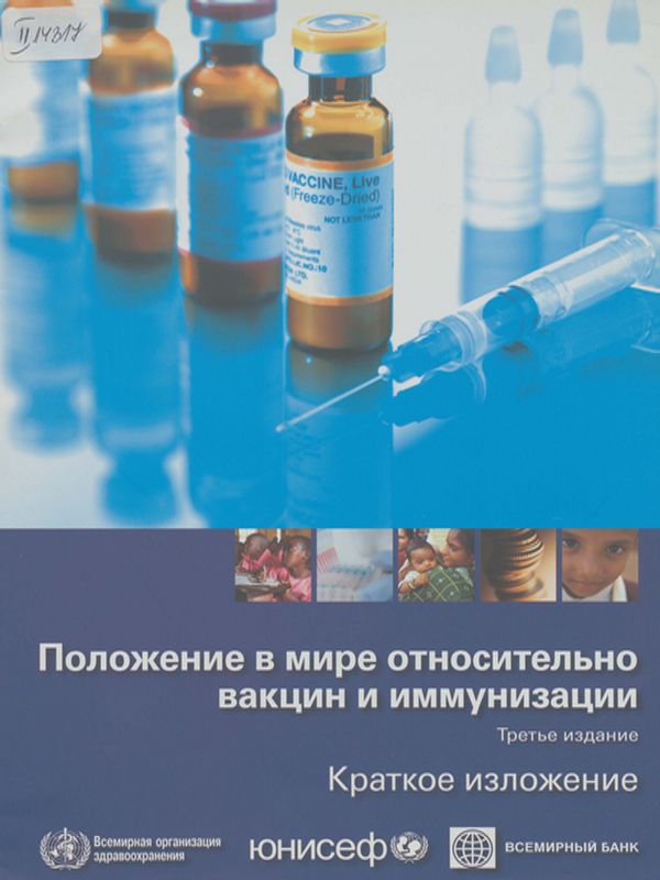 Положение в мире относительно вакцин и иммунизации