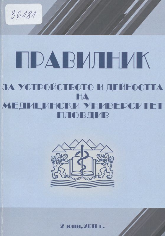 Правилник за устройството и дейността на Медицински университет - Пловдив