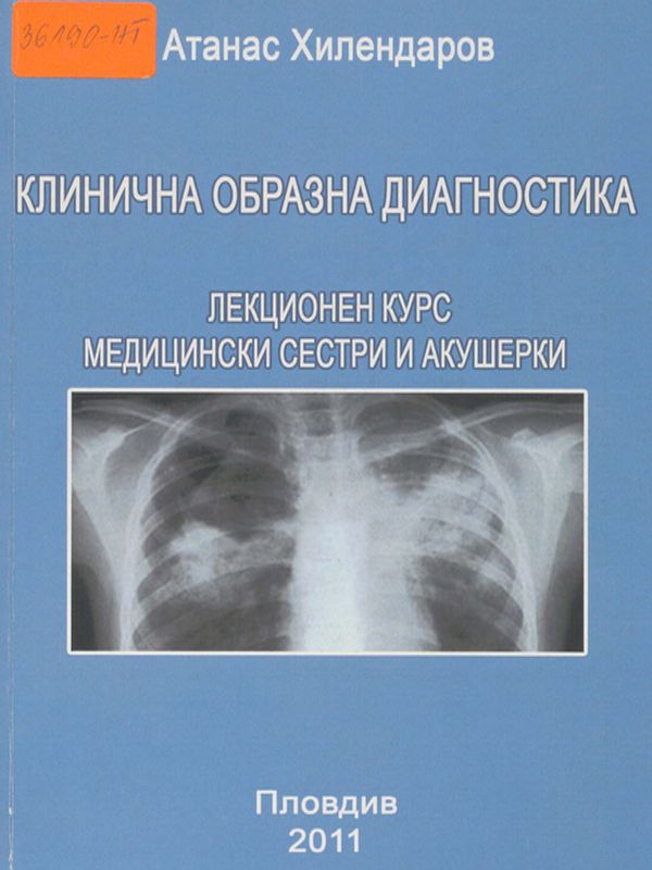 Клинична образна диагностика