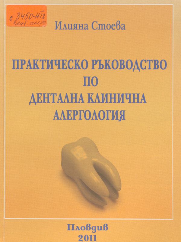 Практическо ръководство по дентална клинична алергология