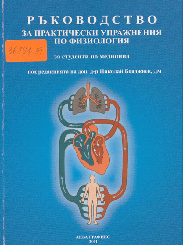 Ръководство за практически упражнения по физиология