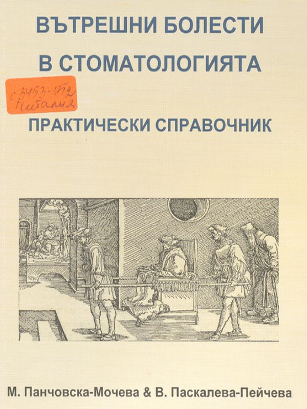 Вътрешни болести в стоматологията