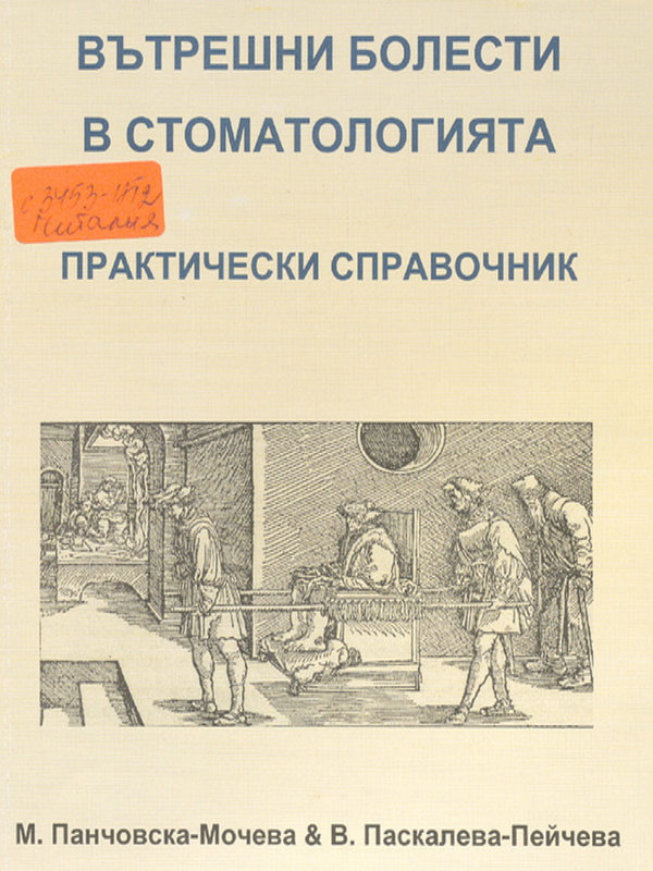 Вътрешни болести в стоматологията