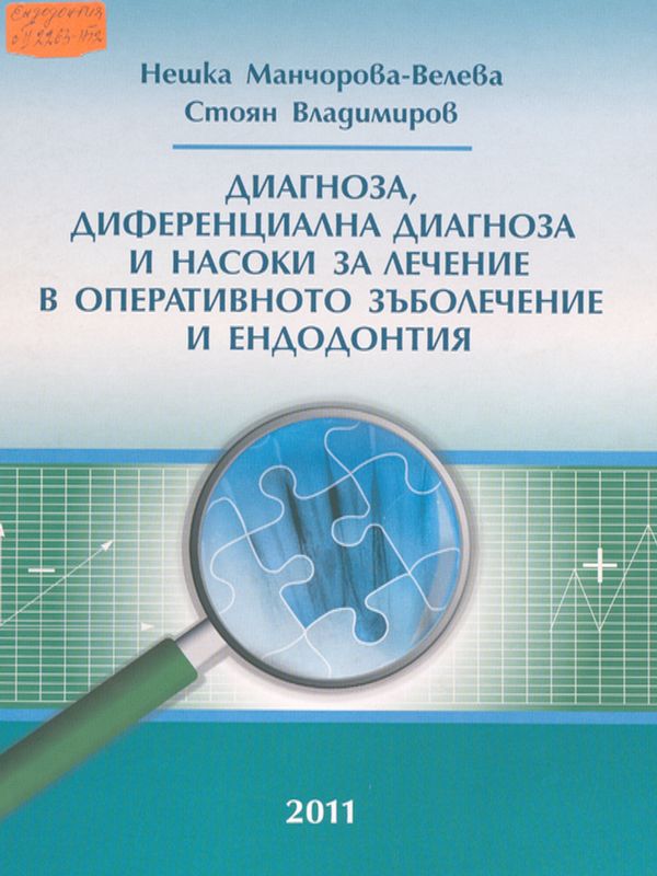 Диагноза, диференциална диагноза и насоки на лечение в оперативното зъболечение и ендодонтия