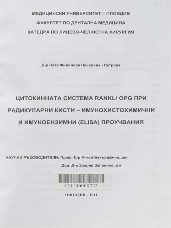 Цитокинната система RANKL / OPG при радикуларни кисти - имунохистохимични и имуноензимни (ELISA) проучвания