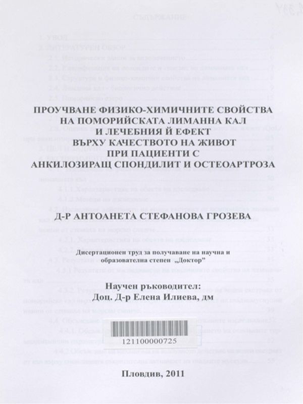 Проучване физико-химичните свойства на поморийската лиманна кал и лечебния й ефект върху качеството на живот при пациенти с анкилозиращ спондилит и остеоартроза