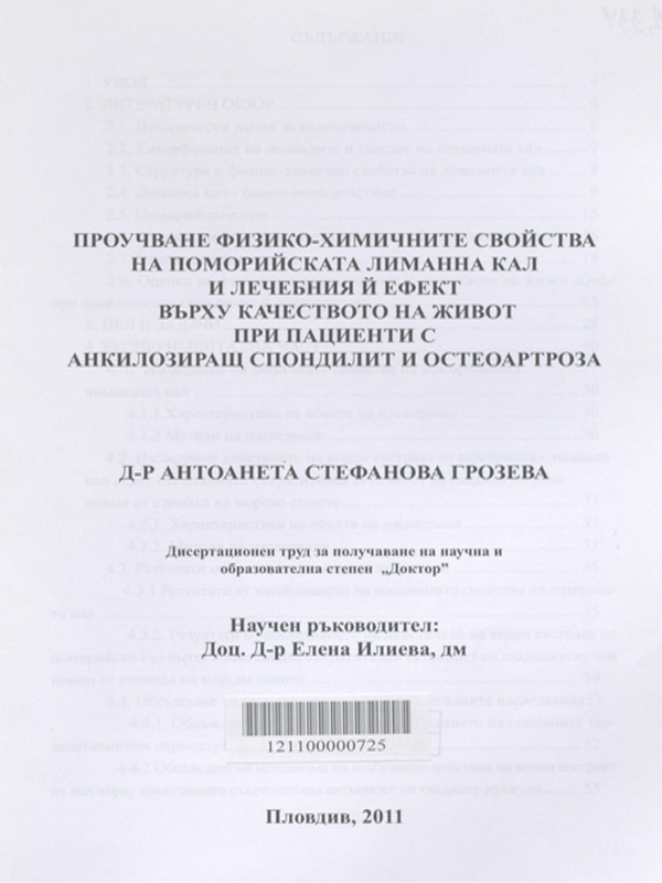 Проучване физико-химичните свойства на поморийската лиманна кал и лечебния й ефект върху качеството на живот при пациенти с анкилозиращ спондилит и остеоартроза