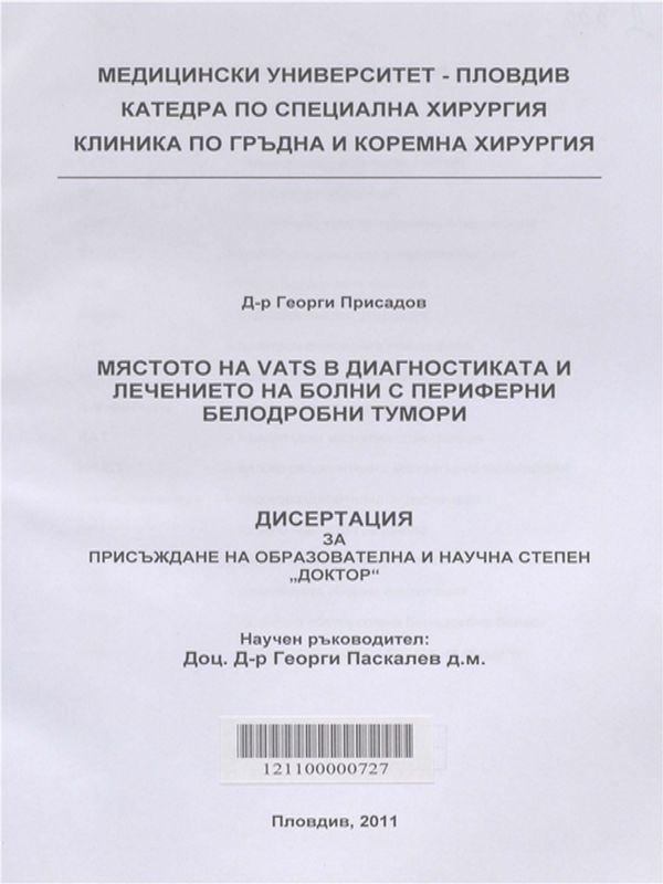 Мястото на VATS в диагностиката и лечението на болни с периферни белодробни тумори